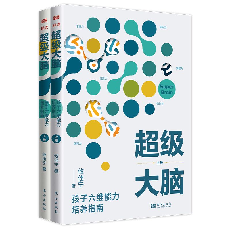 [正版] 全2册 超级大脑攸佳宁 孩子六维能力培养指南 让孩子成绩稳步提升的学习记忆法 提升注意力 东方出版社高效进阶高清大图