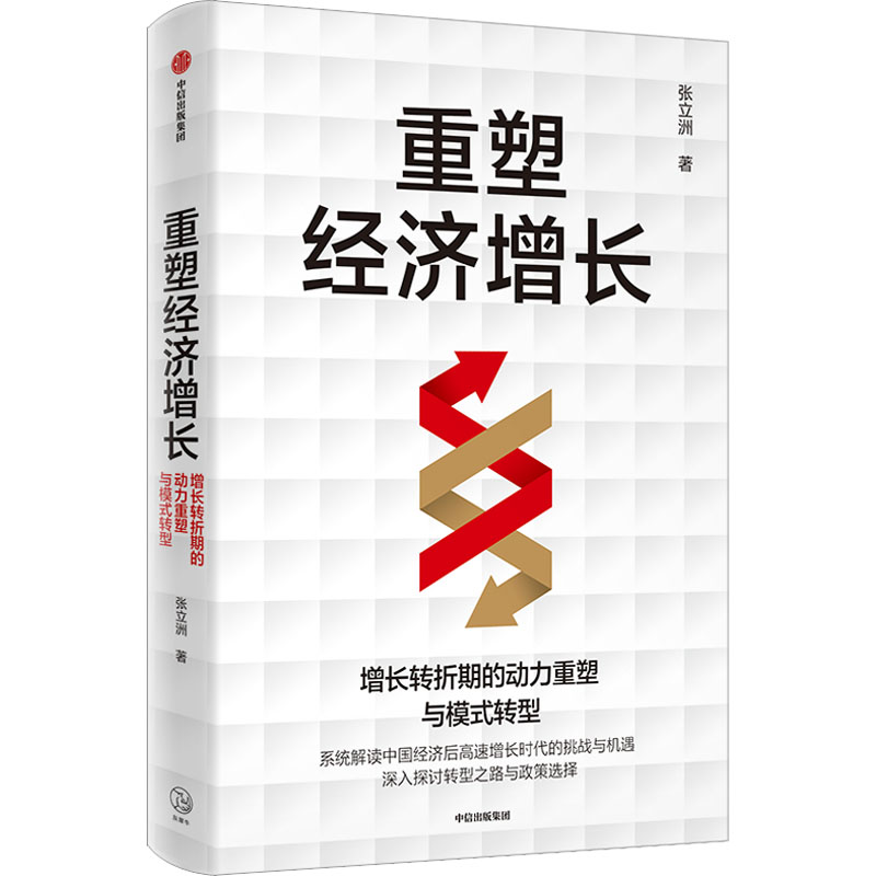 正版新书]重塑经济增长 增长转折期的动力重塑与模式转型张立洲9高清大图