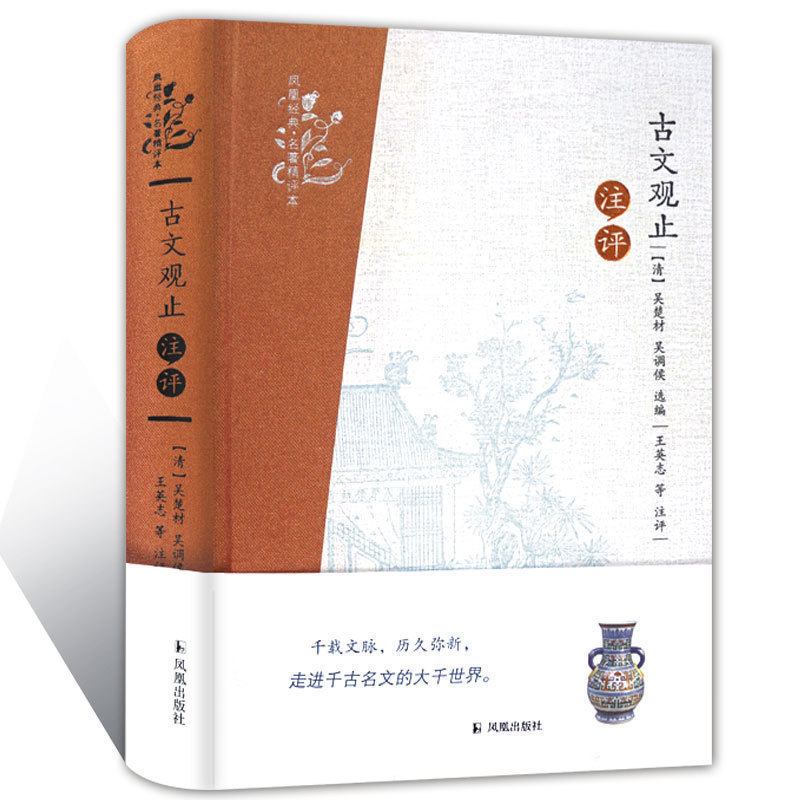 醉染图书古文观止注评9787550621459高清大图