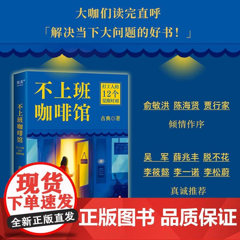 不上班咖啡馆 古典 着 觉醒认知 看见人生和职业的新可能 难转行 被裁员 低回报 高内耗等 成功 四川文艺出版社图片