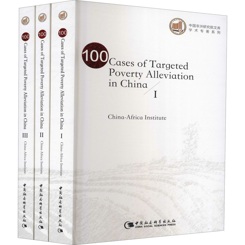 [M]中国精准脱贫100例(1-3) 中国非洲研究院 编 -9787520384933高清大图