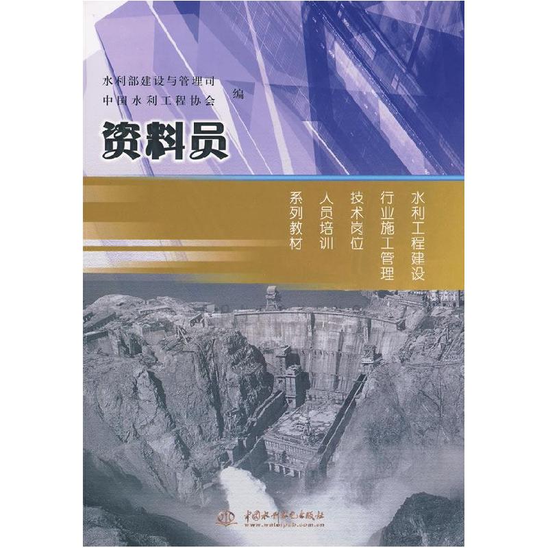 正版新书】资料员(水利工程建设行业施工管理技术岗位人员培训系