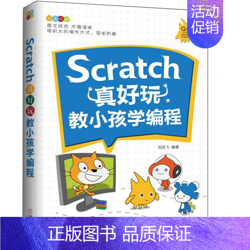 [正版]Scratch真好玩 教小孩学编程 编程知识点程序语言 scratch少儿趣味编程儿童编程scratch入门书
