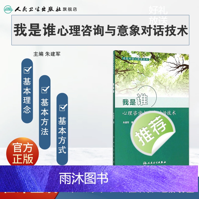[正版]意象对话心理学系列--我是谁 朱建军 9787117211659高清大图