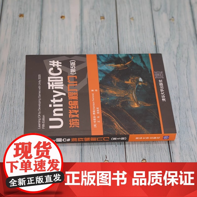 Unity和C 游戏编程入门 第5版 哈里森 费隆 清华大学 2D 3D游戏开发教材初学者开发实战入门书完全自学教程书籍高清大图