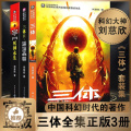 【醉染正版】三体全集正版共3册 刘慈欣科幻小说全套作品集 雨果奖作品流浪地球三体1三体2黑暗森林三体3死神永生说版体