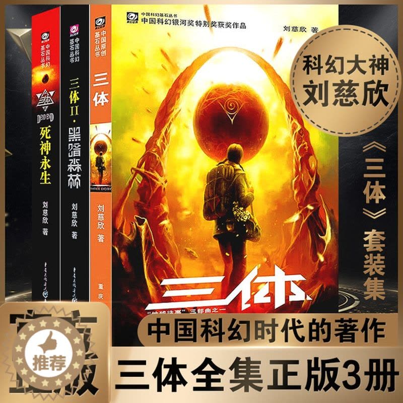[醉染正版]三体全集正版共3册 刘慈欣科幻小说全套作品集 雨果奖作品流浪地球三体1三体2黑暗森林三体3死神永生小说书图片