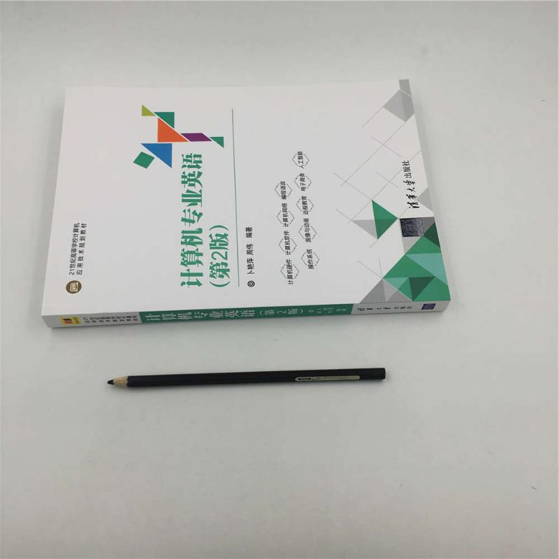 醉染图书计算机专业英语(第2版)9787302481379高清大图