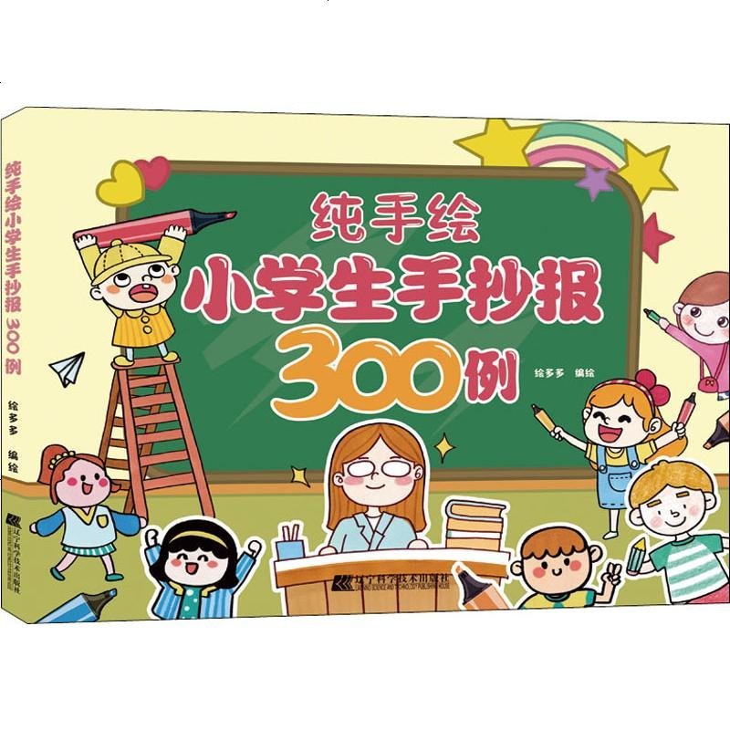 纯手绘小学生手抄报300例 摘要书评在线阅读 苏宁易购图书