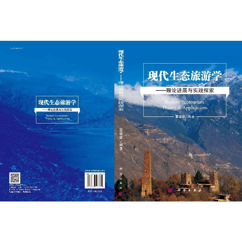 [醉染正版]现代生态旅游学理论进展与实践探索