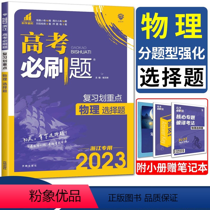 物理 浙江省 [正版]2023浙江高考必刷题物理分题型强化物理选择题 复习划重点选考高考复习卷强基小题大题押题卷高中物理