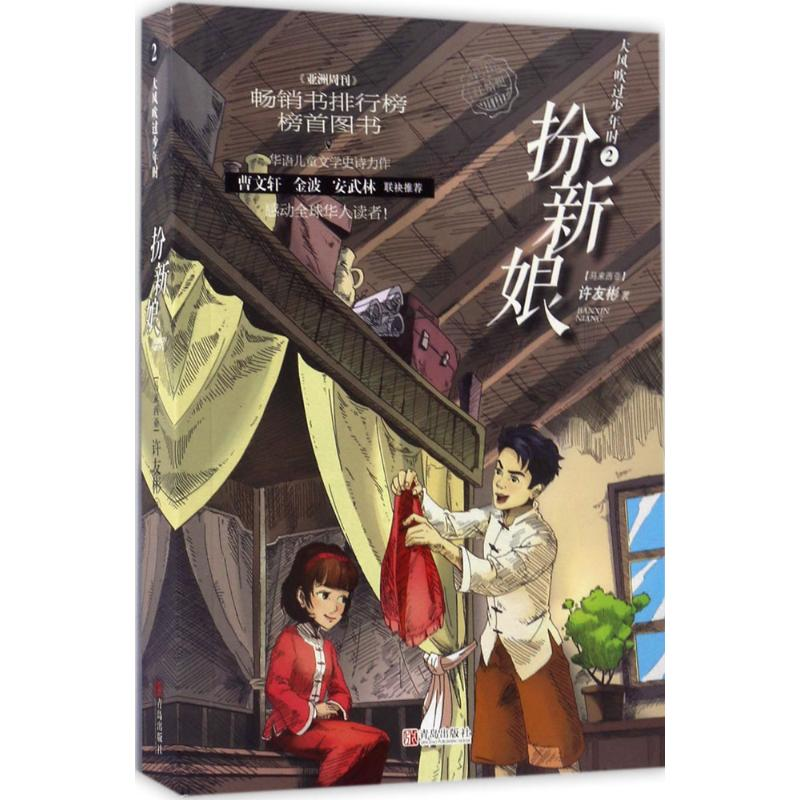 正版新书]扮新娘(马来西亚)许友彬 著 著9787555253402高清大图