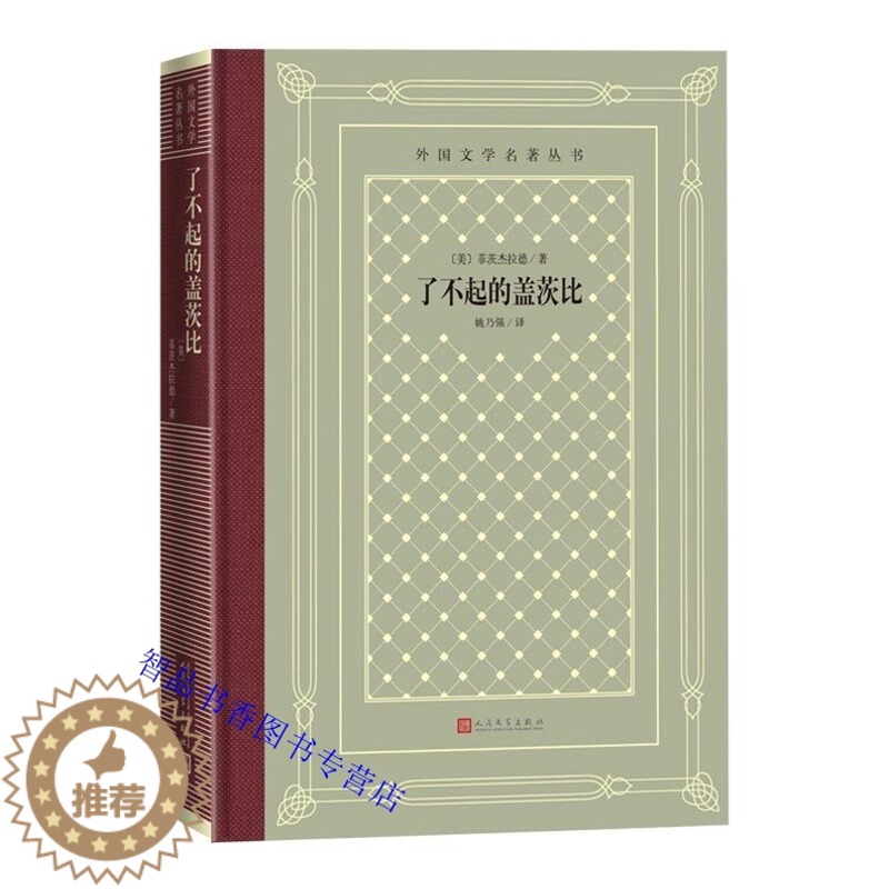 [醉染正版]了不起的盖茨比网格本 菲茨杰拉德著姚乃强译人民文学出版社正版外国文学名著丛书 中篇小说无删减全本青少年成人版