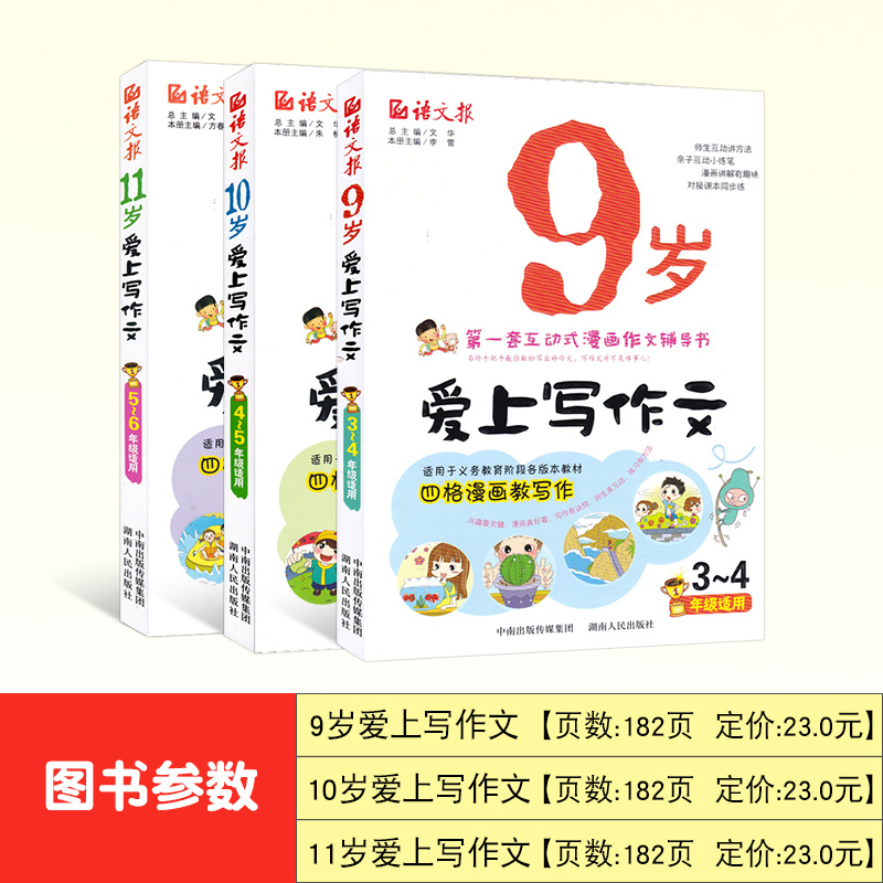 [正版]爱上写作文9岁+10岁+11岁共3本 小学生作文起步三年级同步作文 三四五六彩绘版漫画式作文书3-4-5-6年