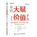 你的天赋价值千万