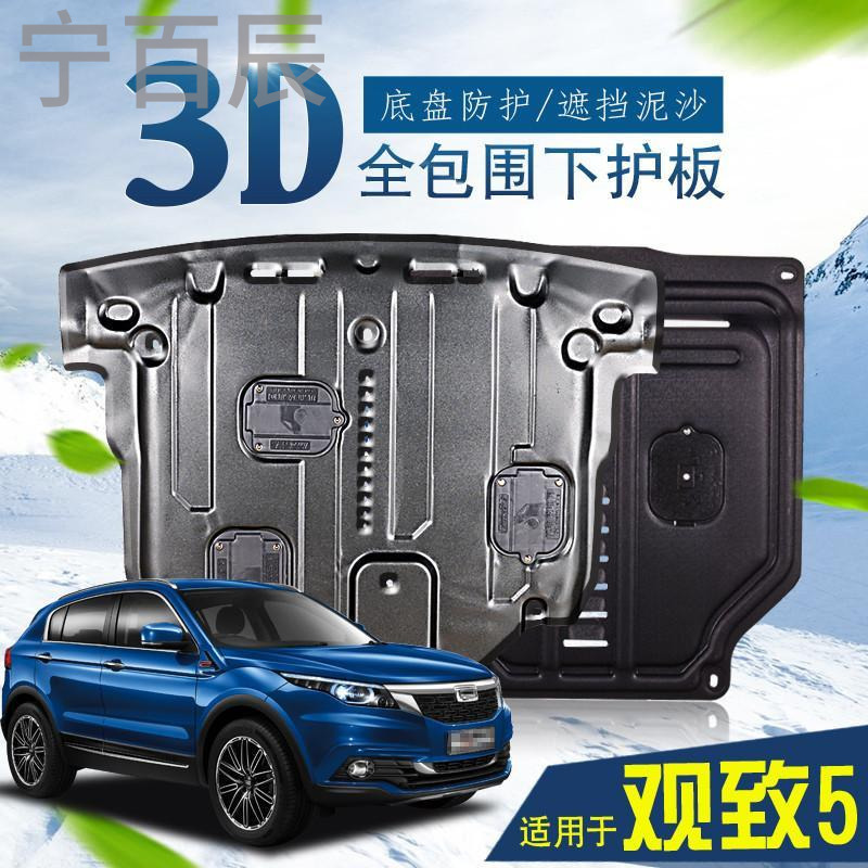 宁百辰观致5底盘挡板改装专用汽车配件2017款观致3都市SUV动机下护板