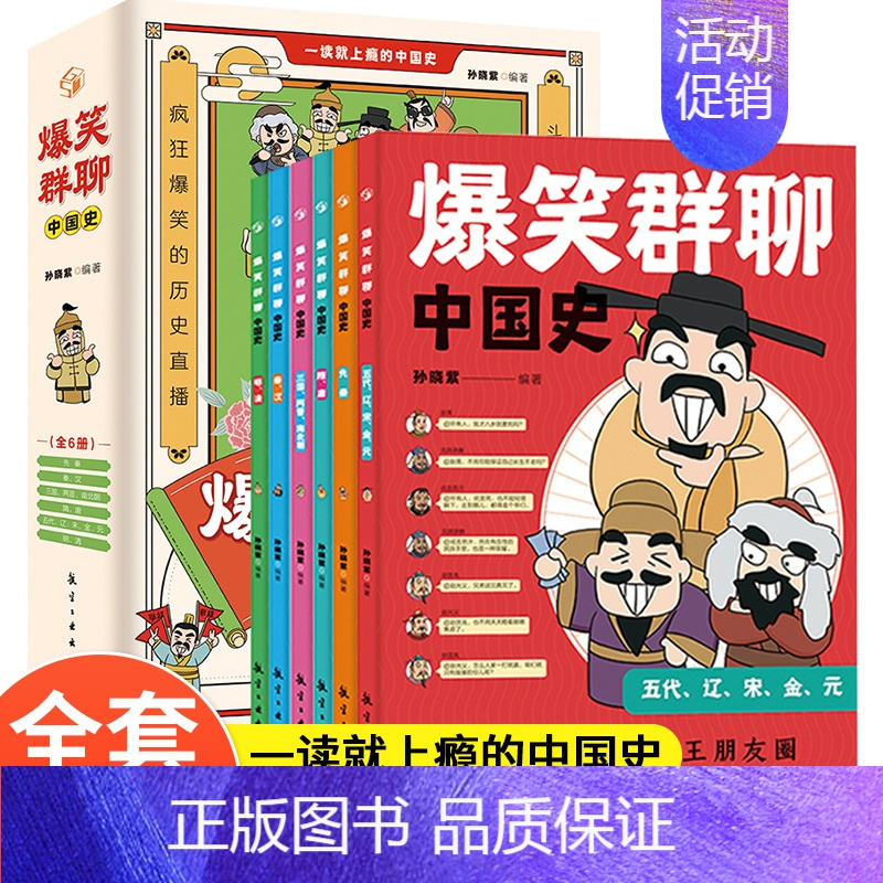 爆笑群聊中国史全6册 [正版]爆笑群聊中国史全6册漫画书小学生课外阅读书儿童读物中国历史类 一本书简读看懂历史近代史通史