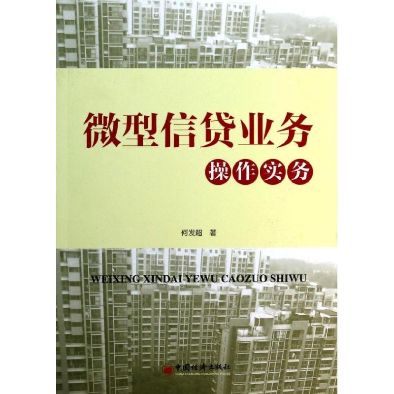 正版新书】微型信贷业务操作实务何发超9787513626583