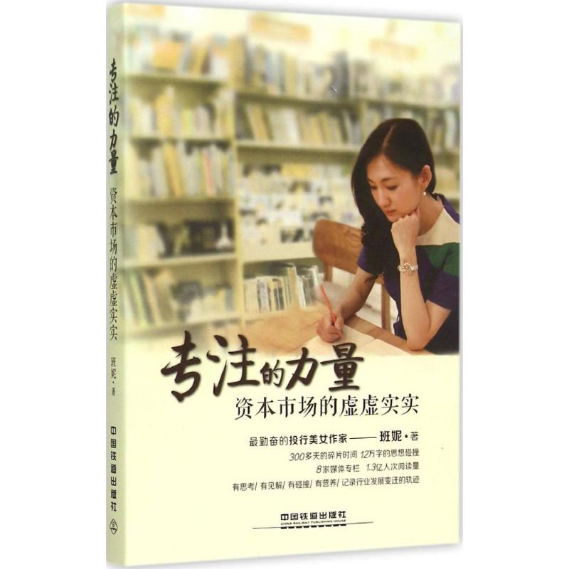 正版新书】专注的力量:资本市场的虚虚实实班妮9787113202392