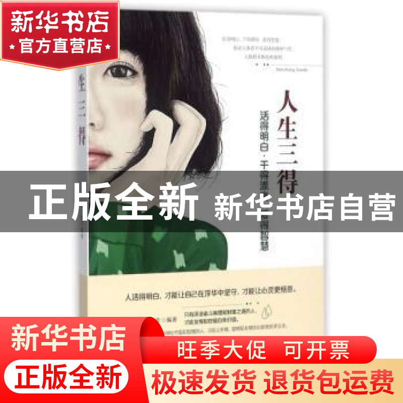 正版 人生三得:活得明白·干得漂亮·爱得智慧 墨非编著 台海出版社高清大图