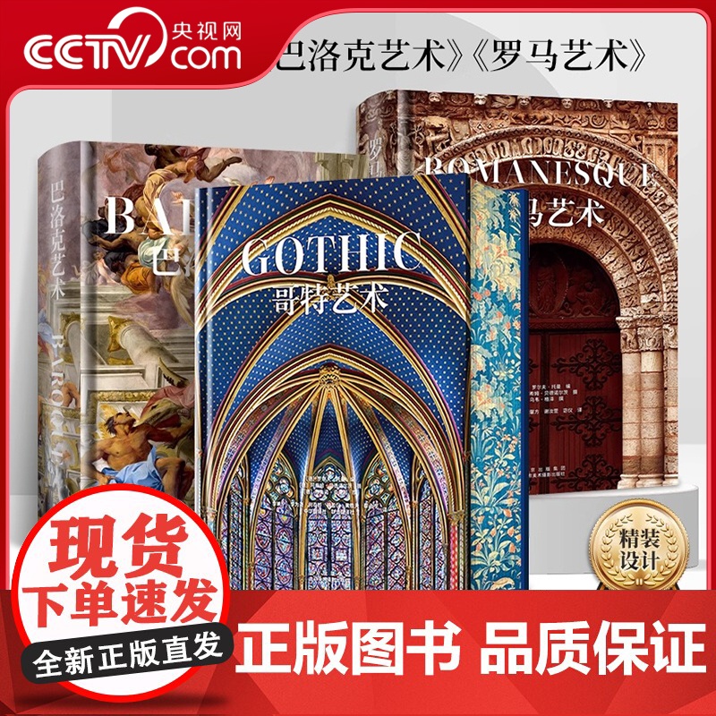 【央视网】西方建筑系列 刷边版 哥特艺术 巴洛克艺术 罗马艺术 建筑雕塑绘画素描书籍 艺术硬通货 绘画艺术收藏鉴赏书籍