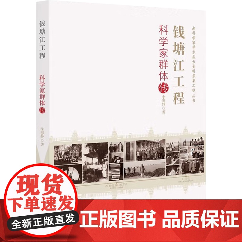 老科学家学术成长资料采集工程丛书 钱塘江工程科学家群体传 李海静 著 传记高清大图