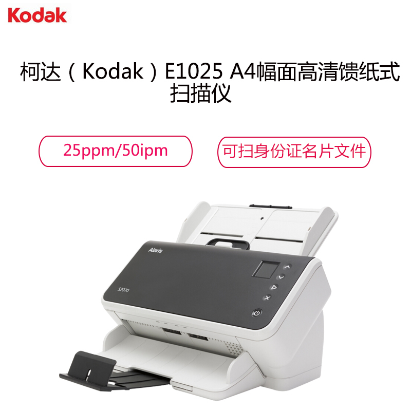 柯达（Kodak）E1025 A4幅面高清馈纸式扫描仪 身份证名片文件高速扫描仪 入门级 扫描速度25页/50面分钟