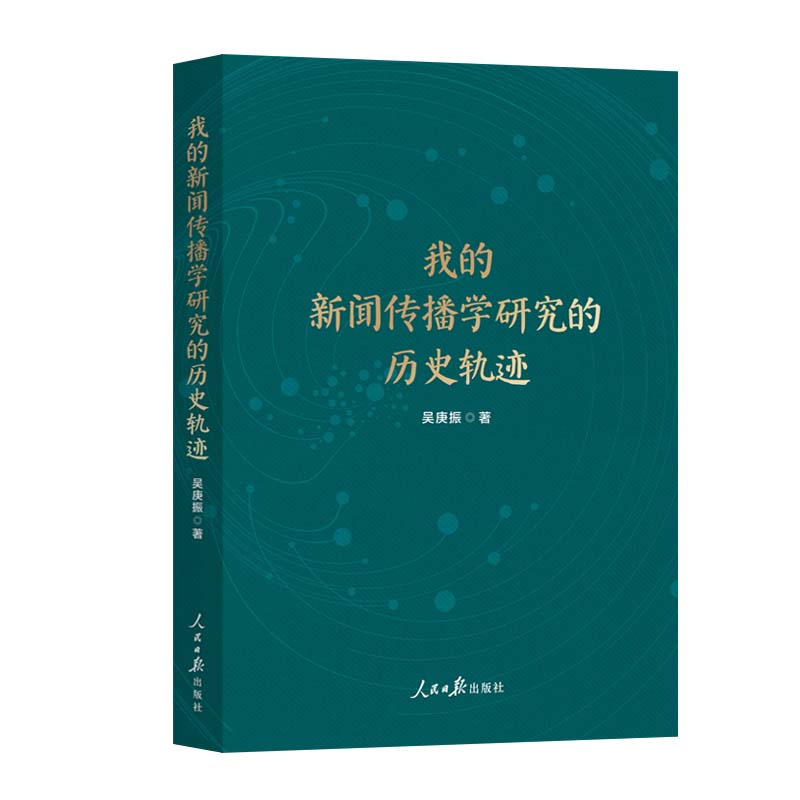 正版新书】我的新闻传播学研究的历史轨迹吴庚振9787511585110