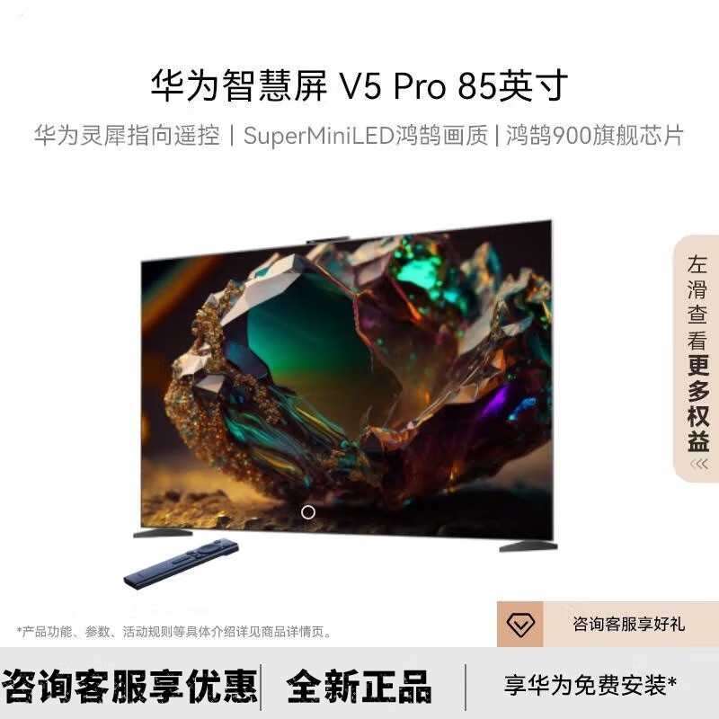 华为智慧屏 V5 Pro 85英寸 灵犀遥控MiniLED超薄全面屏4K超高清护眼智能游戏巨幕液晶电视