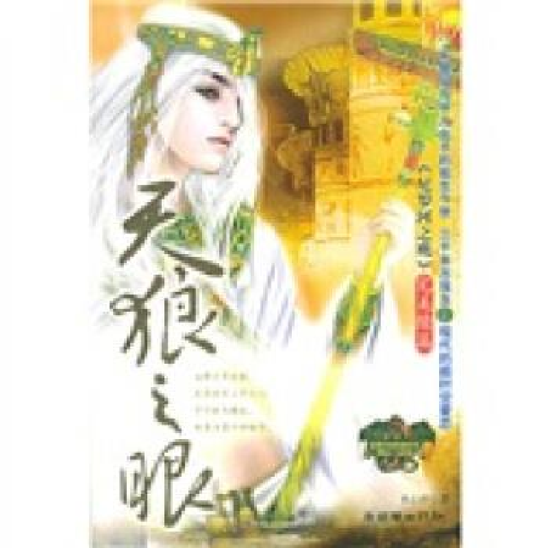 正版新书]天狼之眼——尼罗河·穿越时空奇幻三部曲2水心沙978750