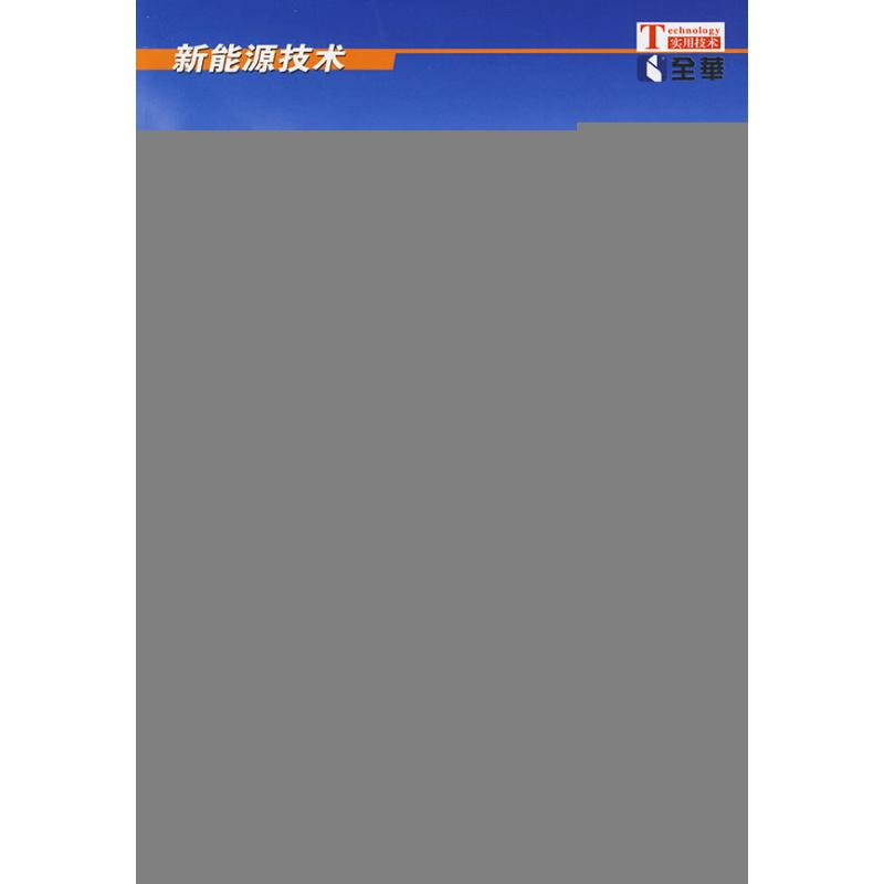 【M】太阳能光伏并网发电及照明系统-9787030258342