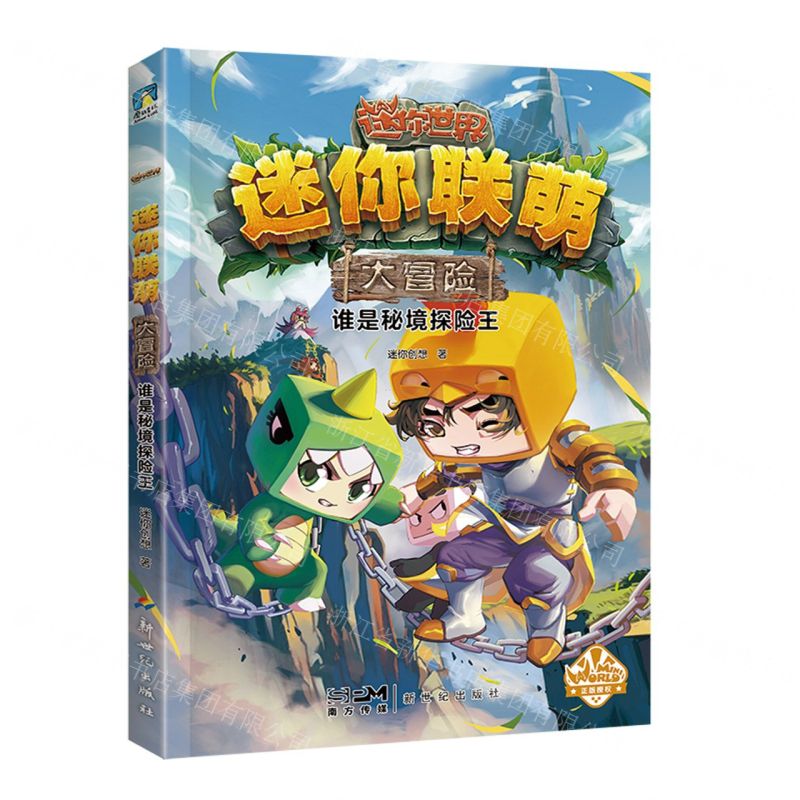 [N]谁是秘境探险王/迷你联萌大冒险-9787558333279高清大图