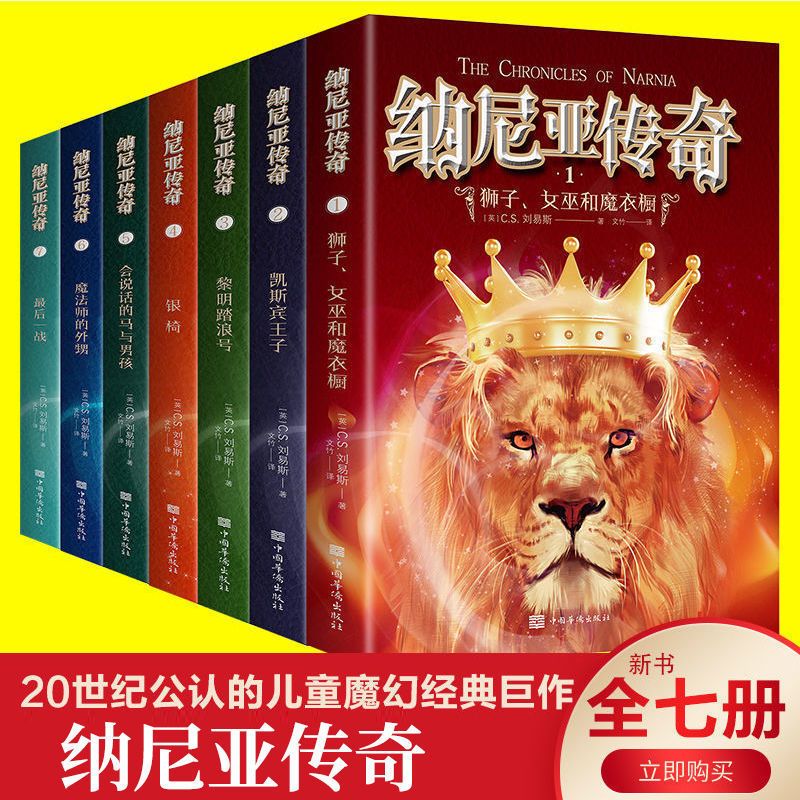 纳尼亚传奇全集7册中文版书籍正版四五六年级小学生课外阅读小说 快乐