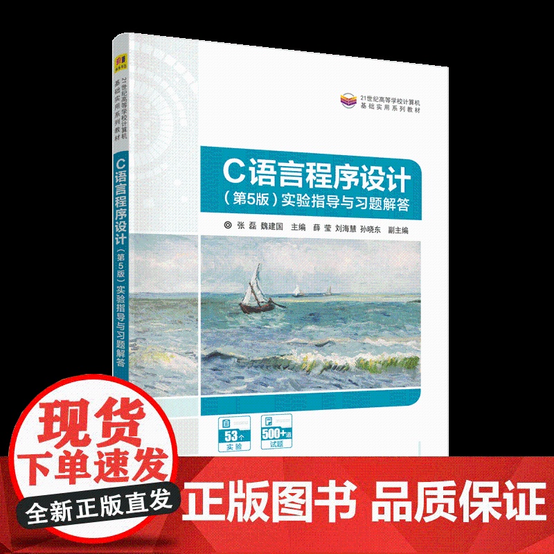 [正版新书] C语言程序设计(第5版)实验指导与习题解答 张磊 魏建国 薛莹 清华大学出版社 C语言-程序设计-高等学高清大图