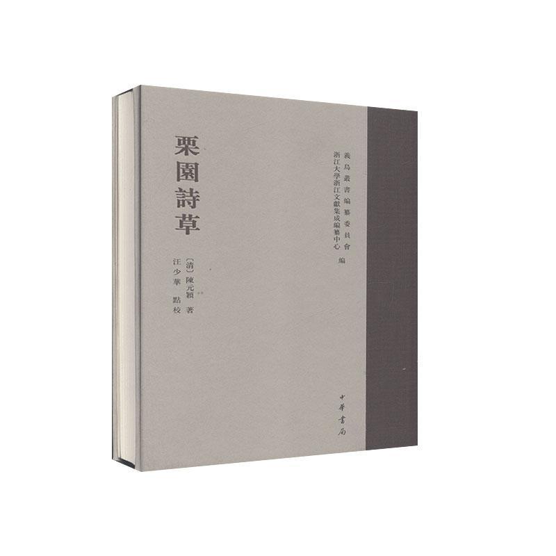正版新书】栗园诗草【清】陈元颖9787101126068