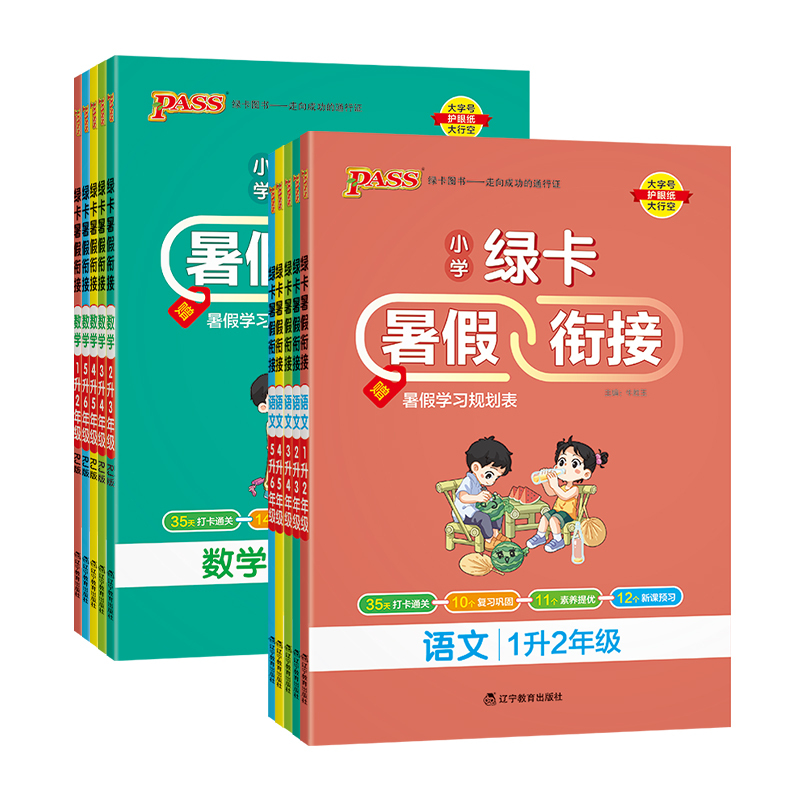 [二升三]数学-人教版 小学通用 [正版]2024绿卡小学暑假衔接一升二升三升四升五升六年级暑假作业语文数学预习复习提优