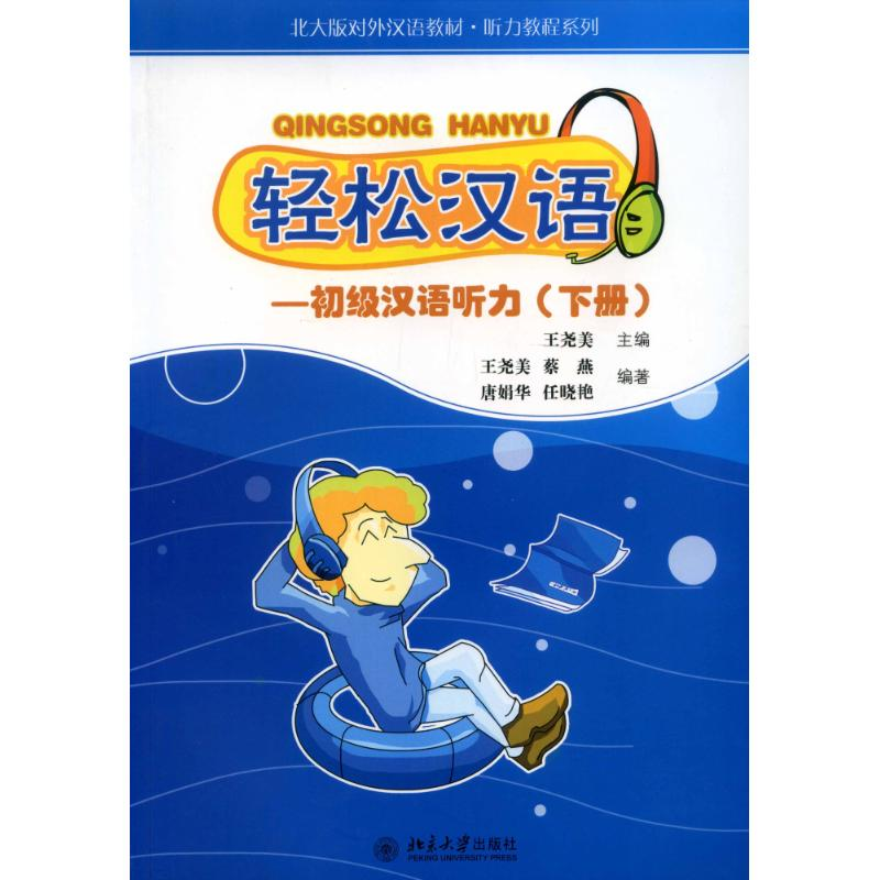 [M]轻松汉语.初级汉语听力(下册)/王尧美-9787301081891高清大图