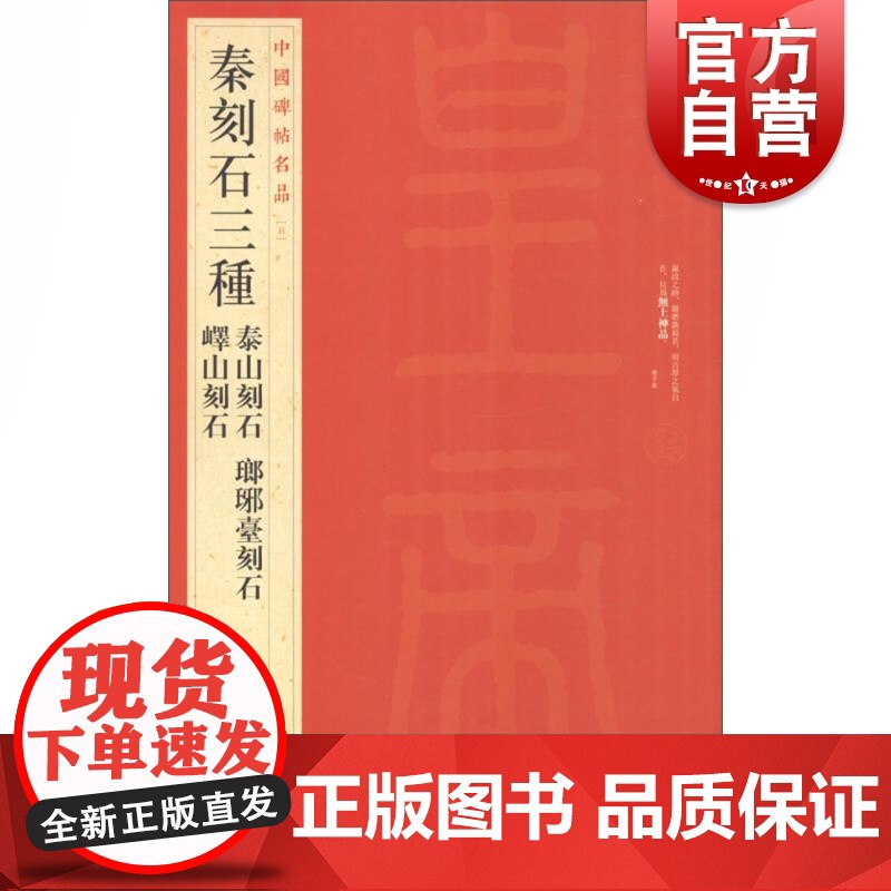 中国碑帖名品5·秦刻石三种书法碑帖毛笔字自学教材正版篆刻字帖 上海书画出版社 世纪出版高清大图