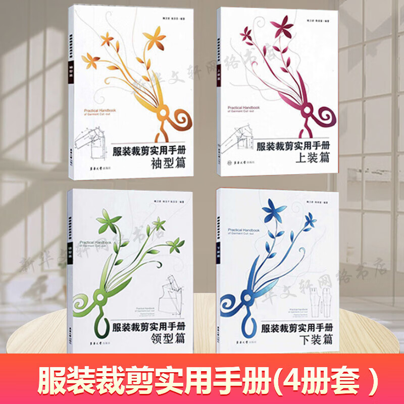 服装裁剪实用手册上装篇+下装篇+领型篇+袖型篇共4册 裁缝剪裁服装制作时装理论纺织布料工艺设计 零基高清大图