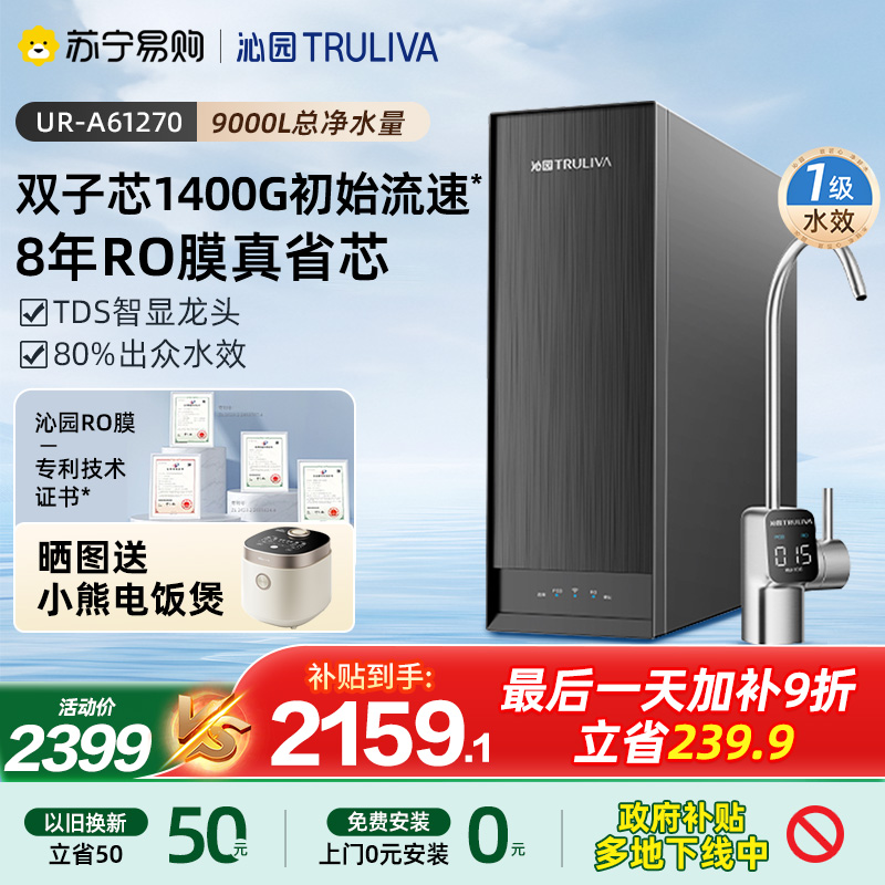 沁园净水器纯水机UR-A61270新品8年RO膜1400G大通量家用厨下过滤自来水反渗透直饮