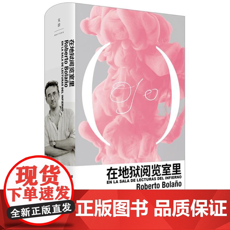 在地狱阅览室里(《2666》作者波拉尼奥30年非虚构创作全集)9787208190627 上海人民出版社 [智利] 罗贝高清大图