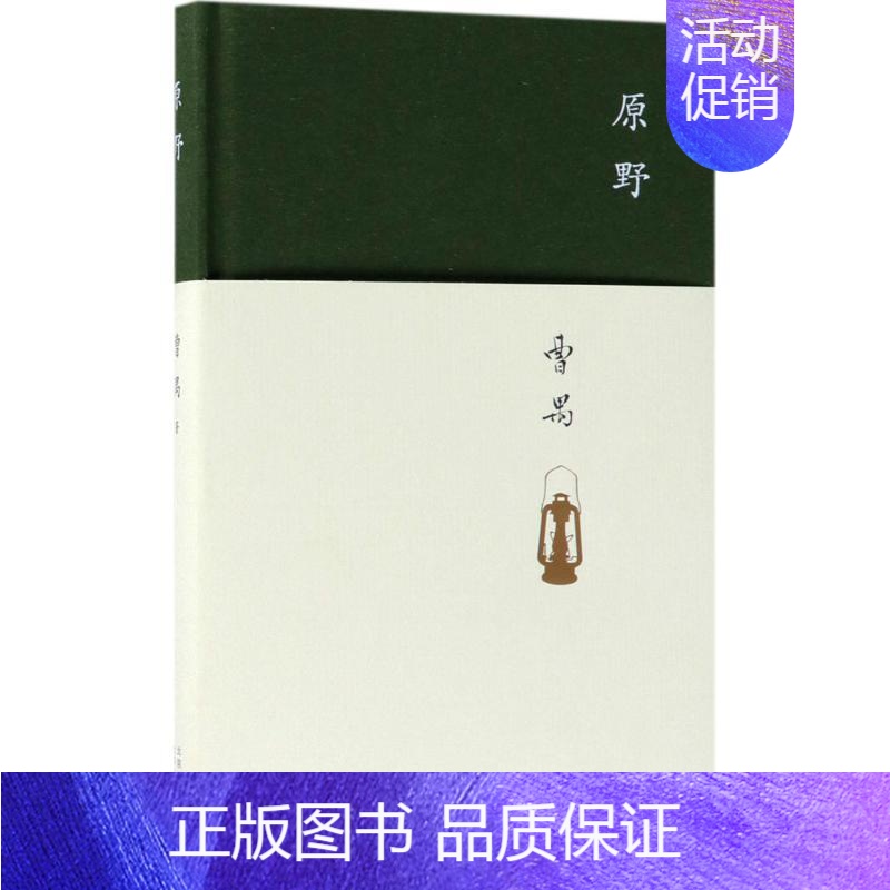 【正版】原野 曹禺 著 著 中国现当代文学 文学 北京十月文艺出版社 图书