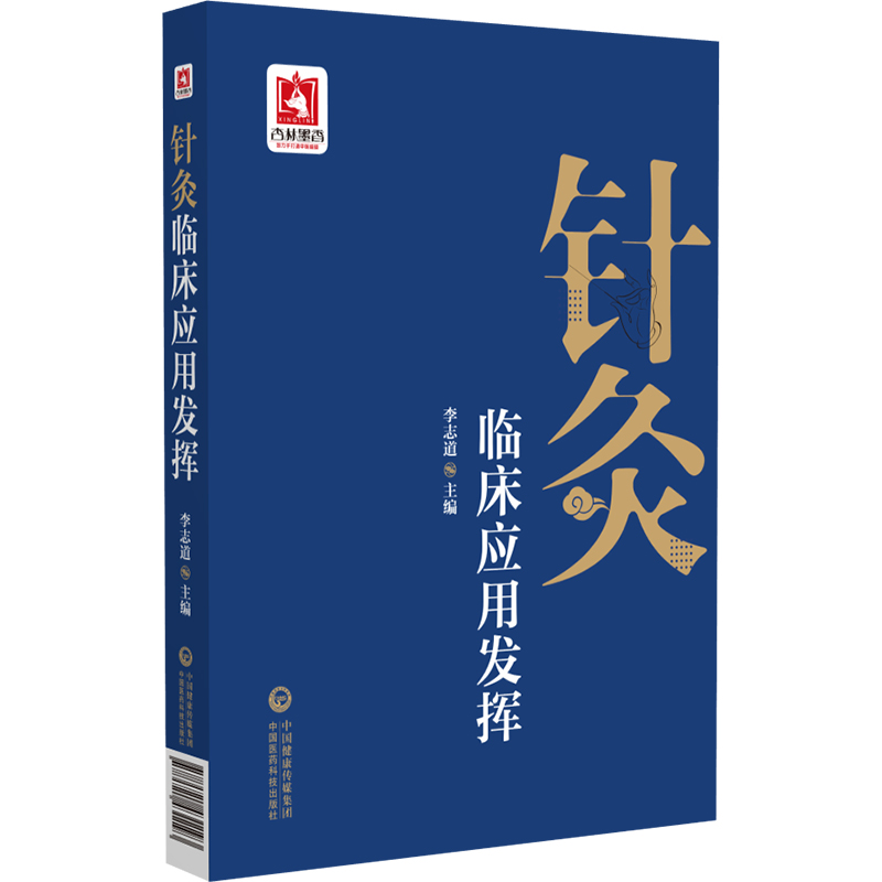 醉染图书针灸临床应用发挥9787521431193高清大图
