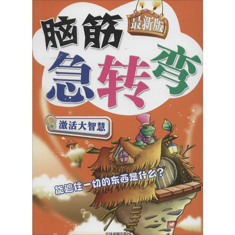 【M】最新版脑筋急转弯-9787104037101