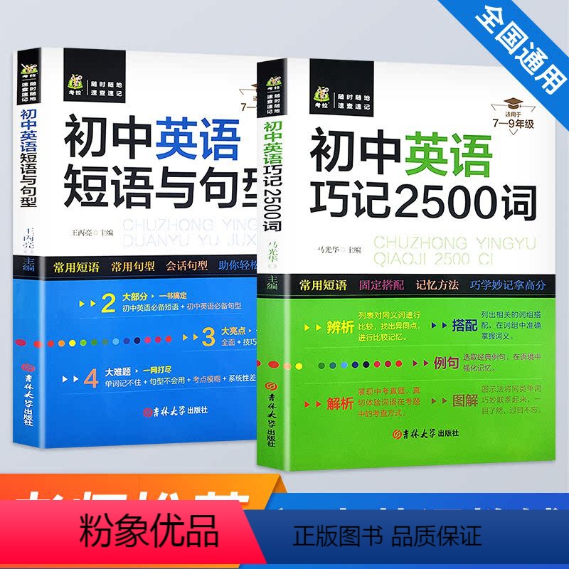 初中英语短语与句型+巧记2500词 【正版】初中英语短语与句型+巧记2500词语法与词汇单词大全专练初一二三年级写作知识
