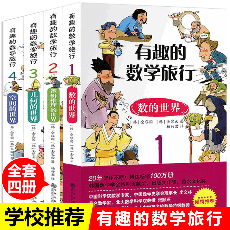 [醉染正版]有趣的数学旅行数的世界等 (全4册)7-10岁一二三四五六年级小学生科普百科数学读物 11-14岁青少年优秀高清大图
