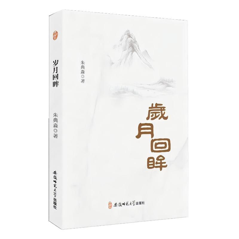 正版新书]岁月回眸朱典淼 著9787567633506高清大图