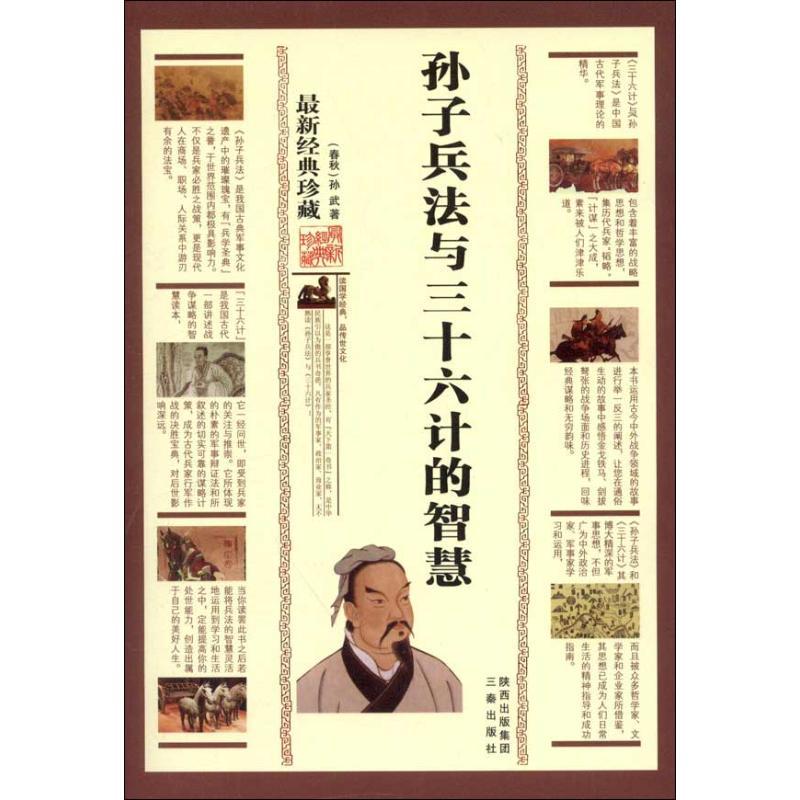 正版新书】孙子兵法与三十六计的智慧(最新经典珍藏)孙武97875518