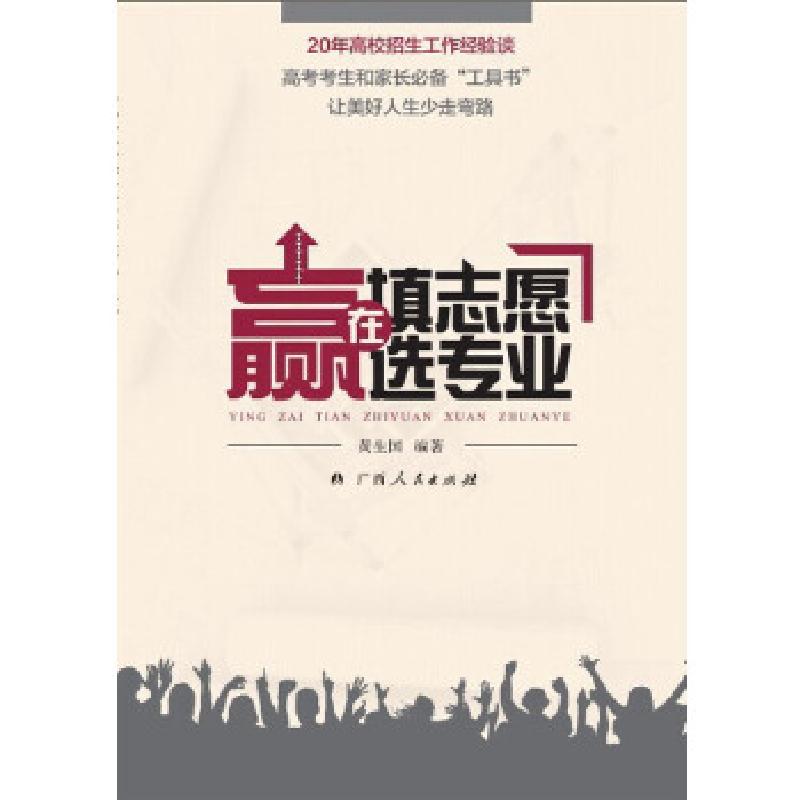 正版新书】《赢在填志愿选专业》黄生国 编著9787219083239