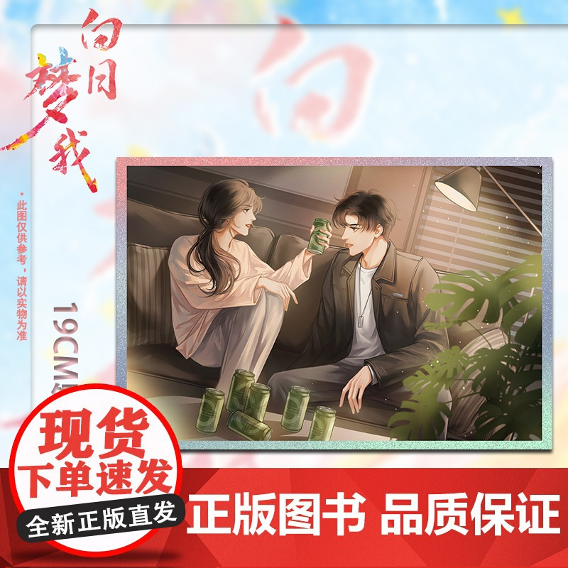 [折立卡+万花筒+番外]白日梦我 栖见著 无所不能的校霸x外刚内柔的颓废少女 校园青春言情甜宠小说 盛世峰业